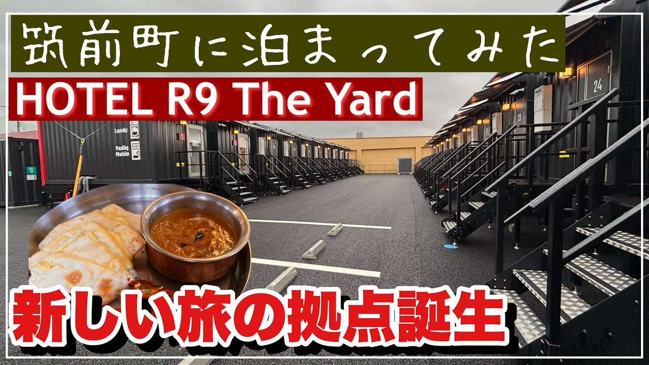 【福岡 オープン】博多や日田方面へ車で1時間圏内。福岡県筑前町に気軽に泊まれるコンテナホテル、2025年5月11日グランドオープン。また、人気の道の駅うきはのリニューアルオープンも立ち寄り。