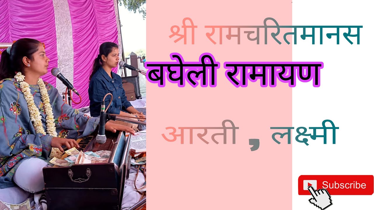 कमाल की वादकी🔥कभी नहीं सुनी होगी  ||श्री रामचरितमानस || विंध्य संगीत ||आरती & लक्ष्मी शुक्ला