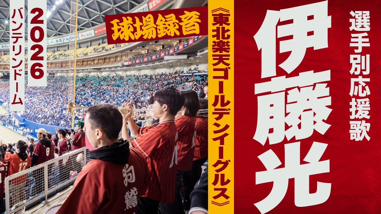 高音質🎺【2026新曲】伊藤光選手応援歌《東北楽天ゴールデンイーグルス》2026バンテリン