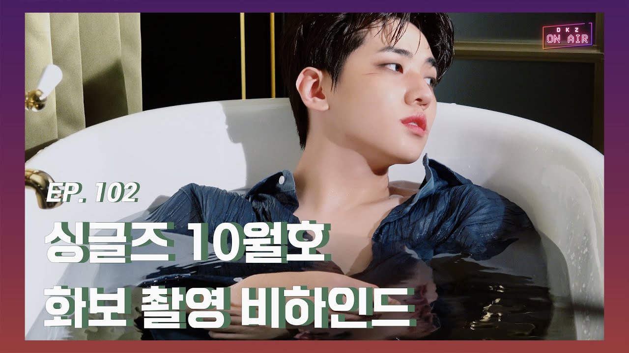 [DKZ ON AIR] 재찬 '싱글즈' 10월호 화보 촬영 비하인드 - EP.102