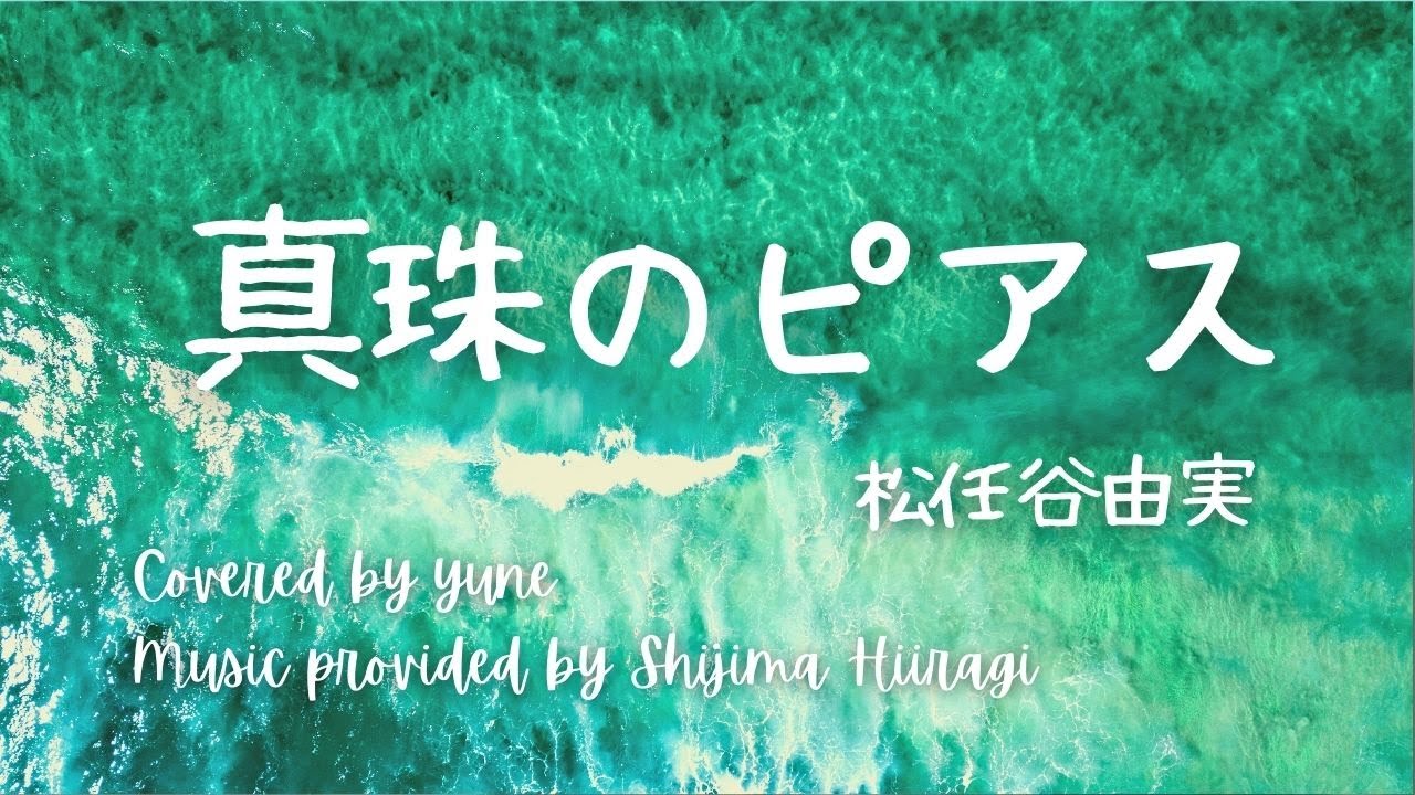 真珠のピアス/松任谷由実（歌詞付き）#yumimatsutoya#pearlpierce#JUJU　音源提供 by 柊しじまさん  yuneカバー