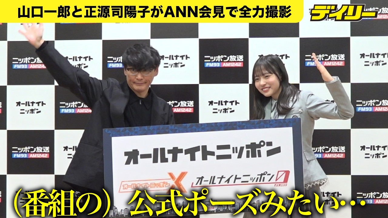 日向坂46・正源司陽子「こんな楽しいフォトセッション初めて」オールナイトニッポン2026年度ラインナップ発表記者会見で山口一郎と全力撮影