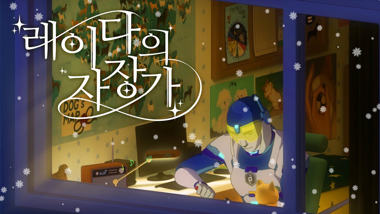 레이다의 자장가(Hidden Track) - Radar's Lullabye(Hidden Track) MV