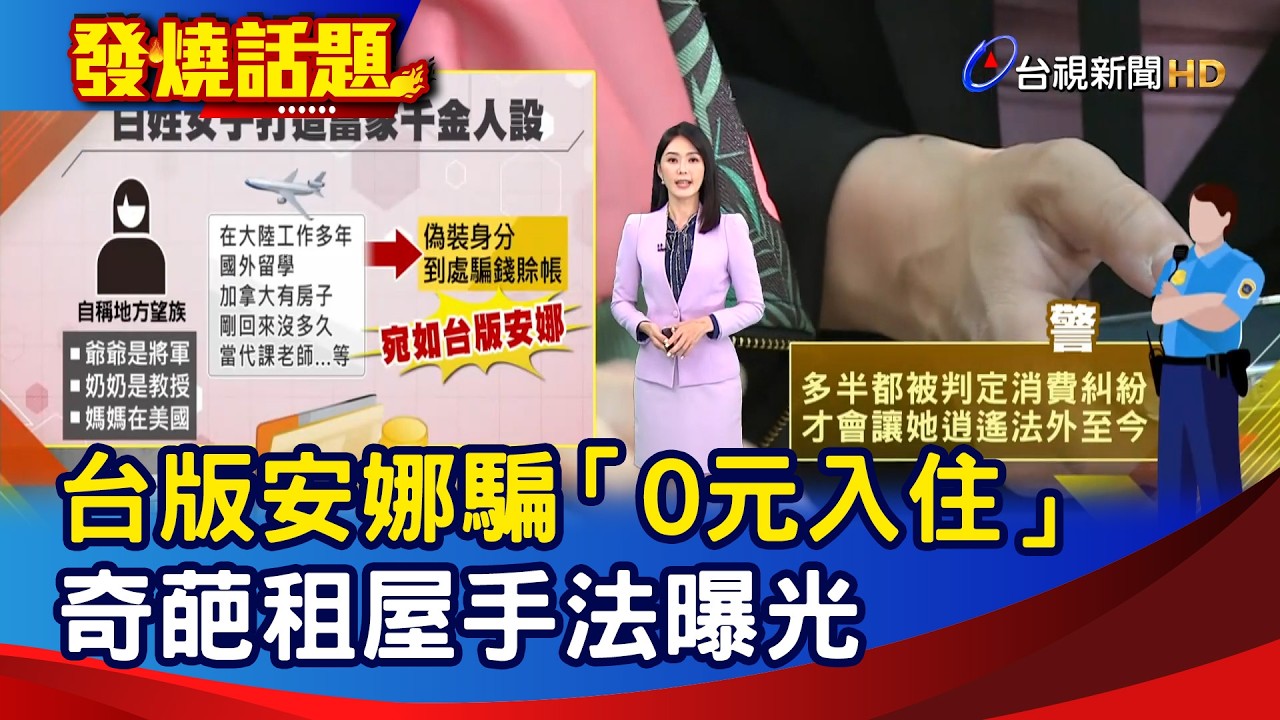 台版安娜騙「0元入住」 奇葩租屋手法曝光【發燒話題】-20260411