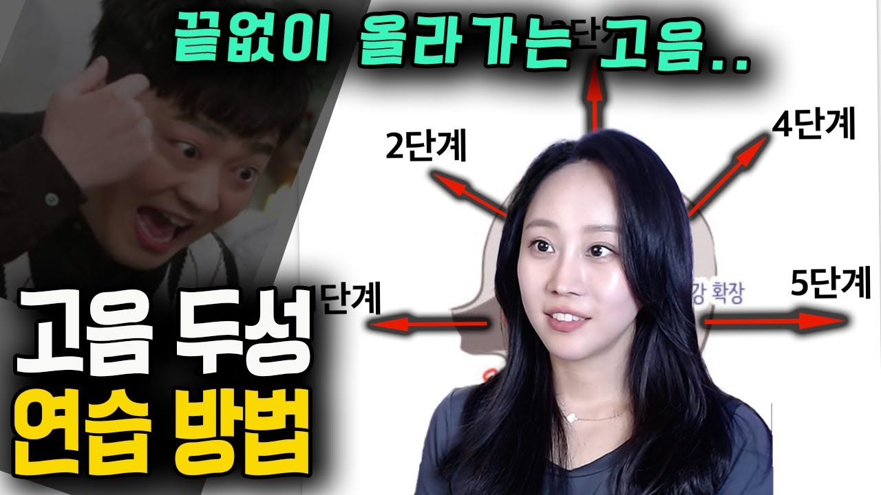 두성 실전연습ㅣ이거되면 이제 어떤소리도 안헷갈림ㅣ발성 끝판왕ㅣ고음 두성(5)
