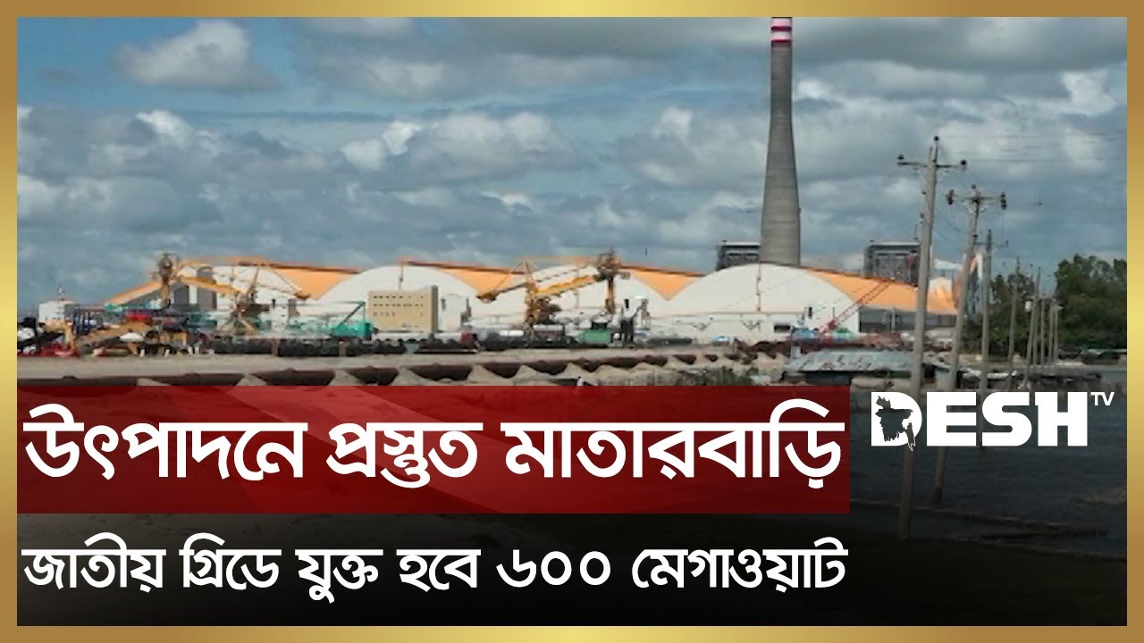 বাণিজ্যিক উৎপাদনে প্রস্তুত মাতারবাড়ি কয়লা বিদ্যুৎ কেন্দ্র | Matarbari Coal Power Station | Desh TV