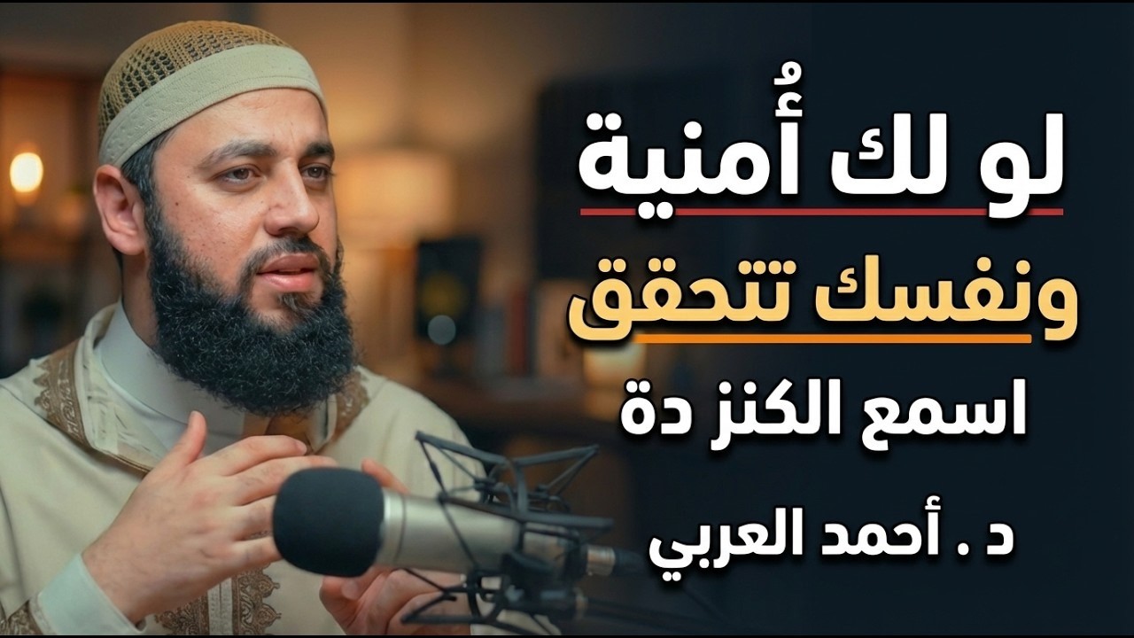 لو لك أمنية ونفسك تتحقق، حاجاتك المستحيلة سيحققها لك الله ,اسمع الكنز دا د   أحمد العربي