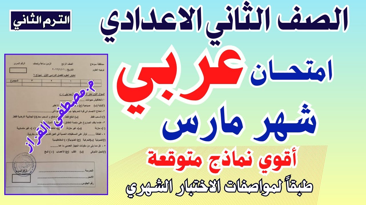 امتحان شهر مارس لغه عربيه للصف الثاني الاعدادي | امتحان شهر مارس عربي تانيه اعدادي