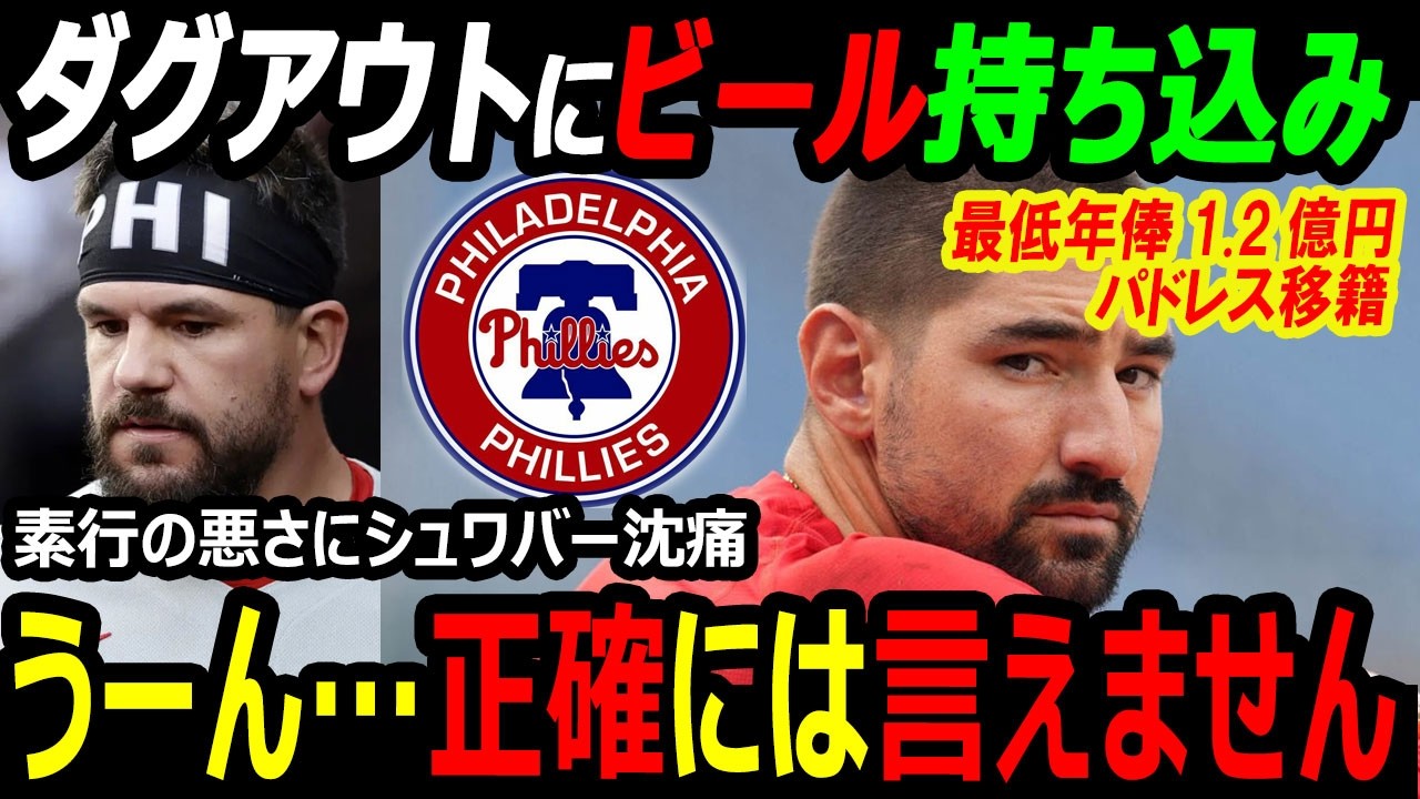 【米国メディア】カステヤノス最低年俸1.2億円でパドレス移籍…ダグアウトでビール？フィリーズ解雇！過去にはWBC日本代表ドジャース大谷翔平の契約金を超えたメッツのフアンソト皮肉した発言お騒がせで注目