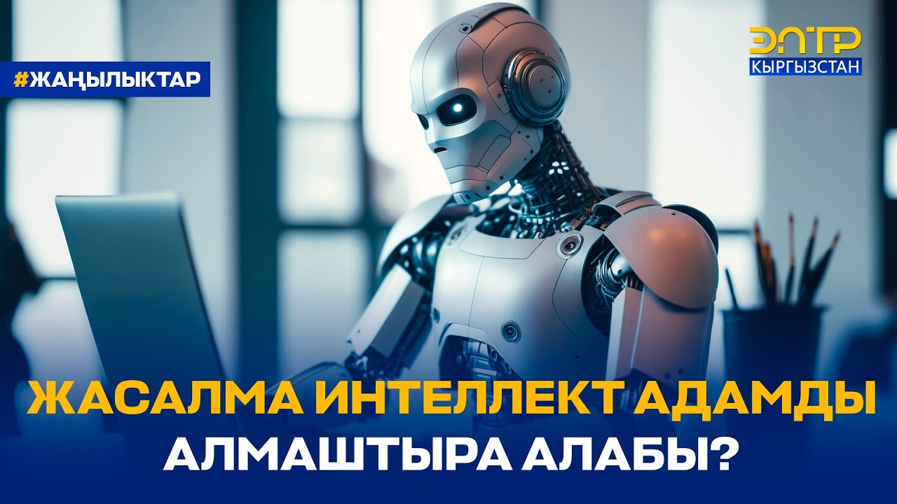 ЖАСАЛМА ИНТЕЛЛЕКТ АДАМДЫ АЛМАШТЫРА АЛАБЫ?