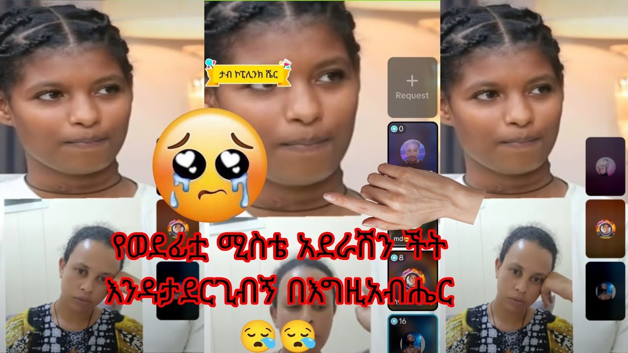 😭የወደፊቷ ሚስቴ አደራሽን ችት እንዳታደርጊብኝ በእግዚአብሔር 😪😪