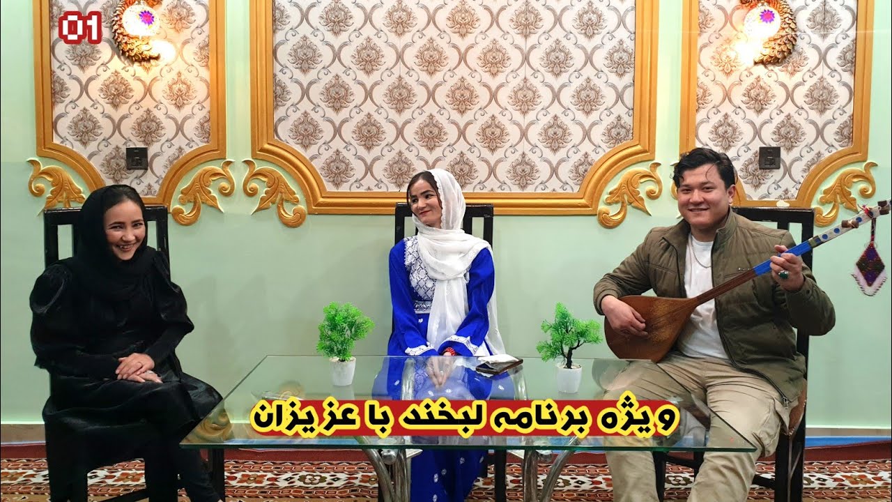 ویژه برنامه (لبخند با عزیزان) همراه خانم (آرزو اریسا) و (مُرتَضٰی مرادی).