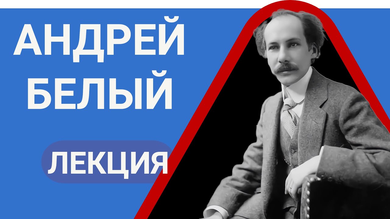 Андрей Белый Лекция Валерия Бондаренко, лекции по литературе 2023