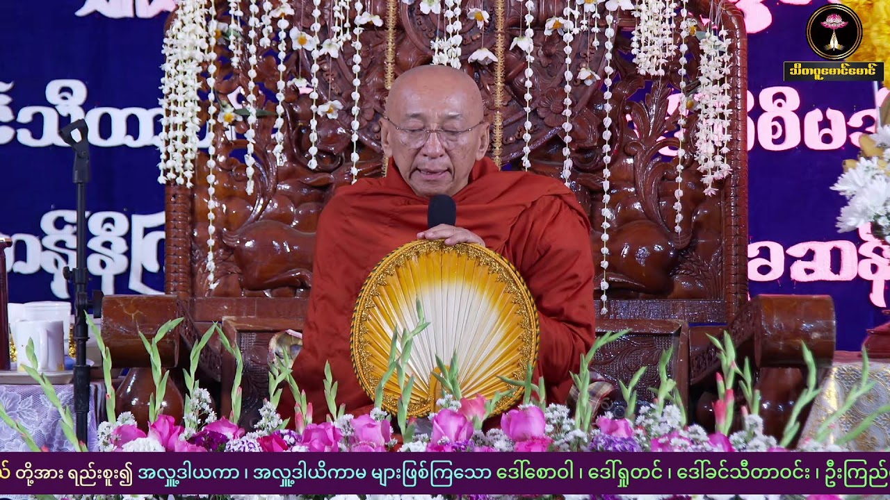 ကျောက်မဲဆရာတော် ဒေါက်တာဘဒ္ဒန္တစန္ဒနသာရ  ၇-၂-၂၀၂၆ (စနေနေ့)