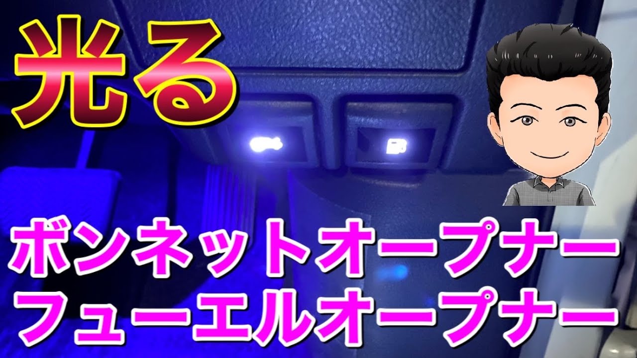 夜間便利！光る給油口&ボンネットオープナー！フューエル トヨタ車適合多数！実用的 純正風 アマゾン DIY カスタム トヨタ アルファード ヴェルファイア ノア ヴォクシー エスティマ ハイエース