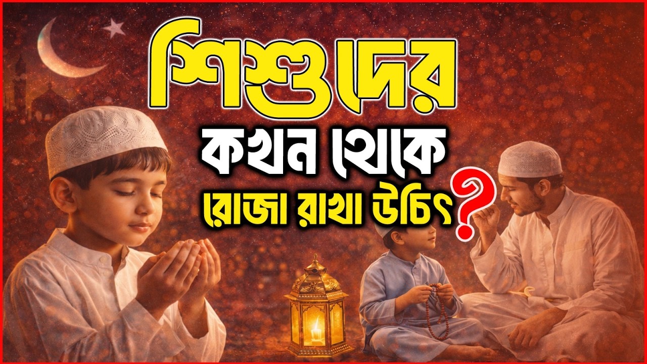 শিশুদের কখন থেকে রোজা রাখা উচিৎ ? | ইসলামিক সাওয়াল জাওয়াব | RJ Apurbo | JAGOFM