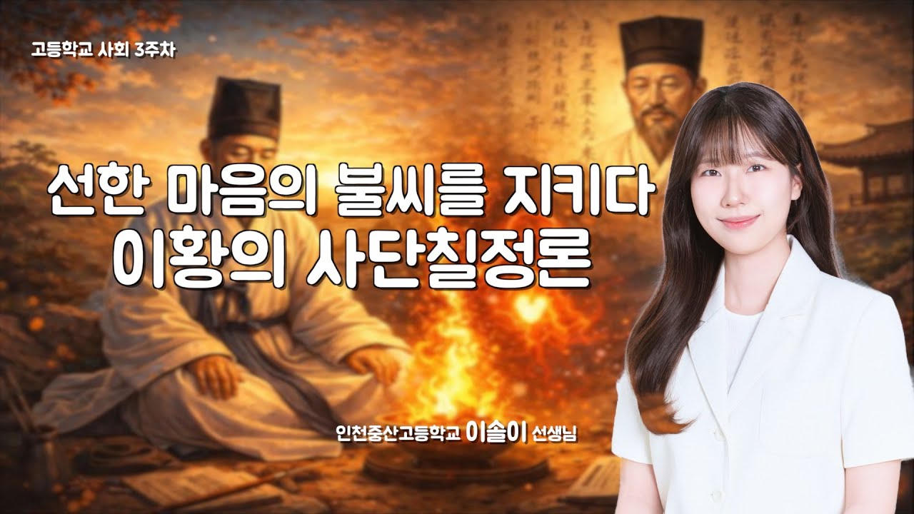 [3주차 고등학교 사회] 선한 마음의 불씨를 지키다 - 이황의 사단칠정론