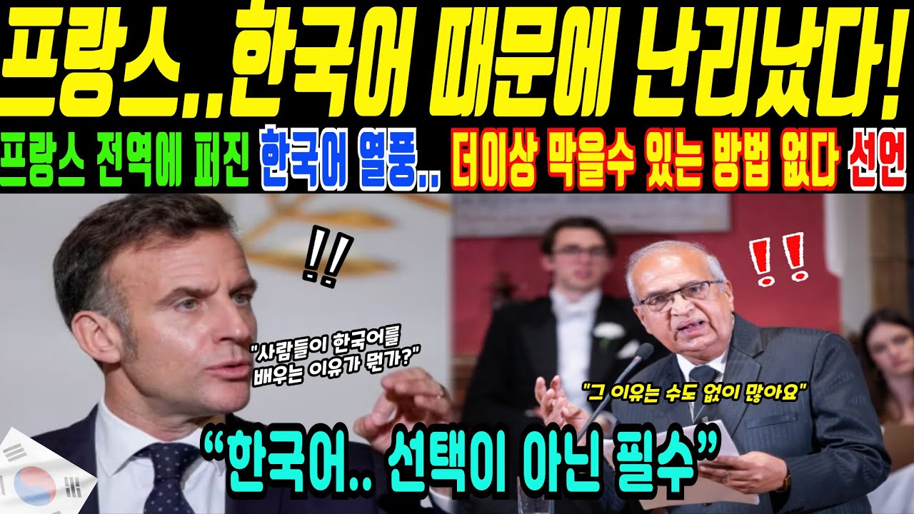 프랑스 전역으로 번진 한국어, 선택이 아닌 기준이 된 이유(해외감동사연)