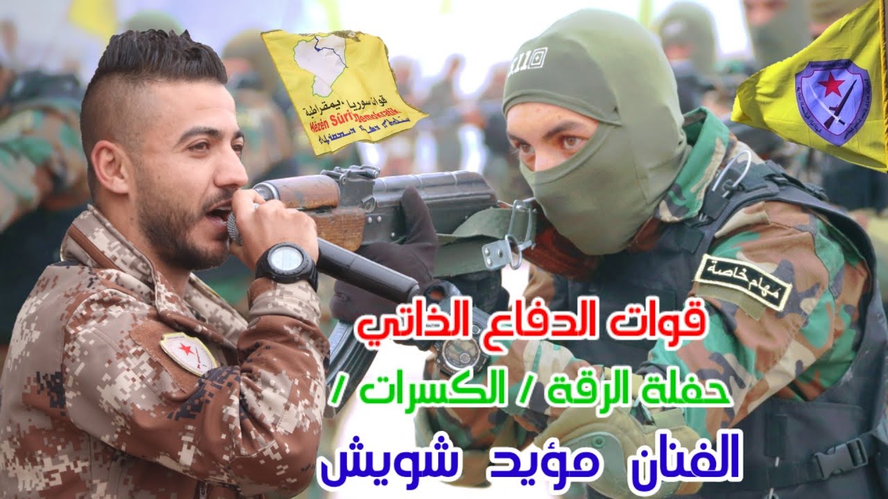 مؤيد شويش/حفلة الرقة قوات الدفاع الذاتي تخريج دورة الكسرات/دبكات رقاوية 2022