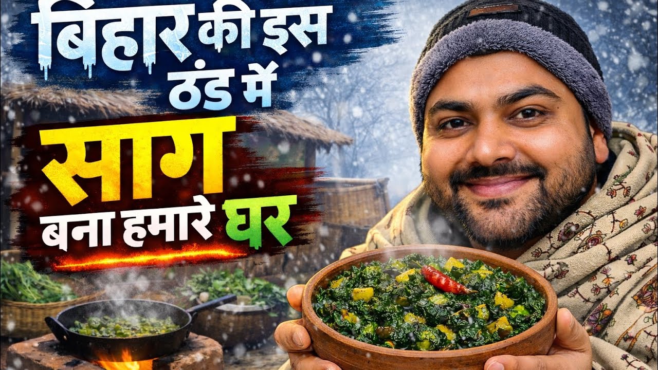 Bihar Traditional साग Making in Village | बिहार के गाँव में ठंड का खास खाना