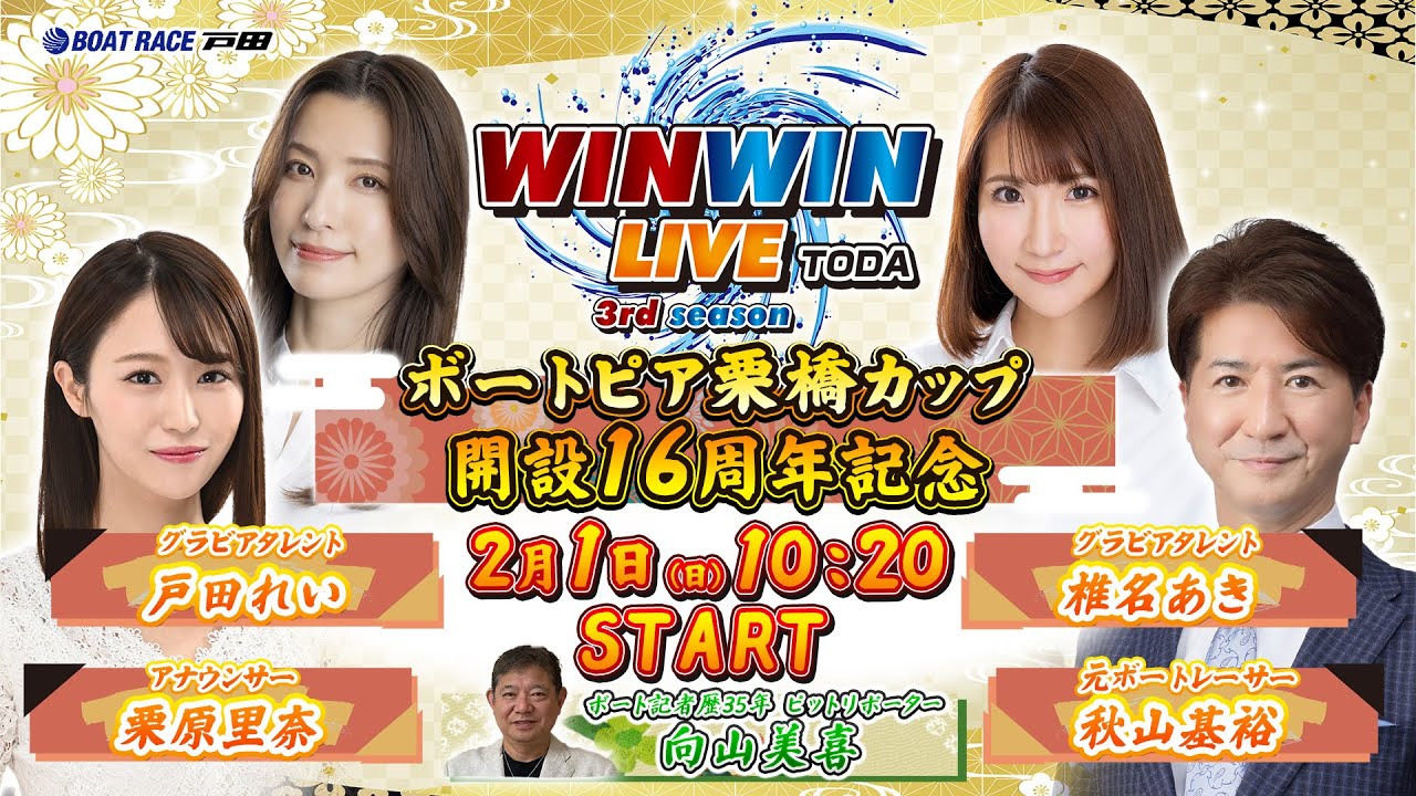2026.2.1 WINWIN LIVE TODA 3rd season　ボートピア栗橋カップ開設１６周年記念　3日目