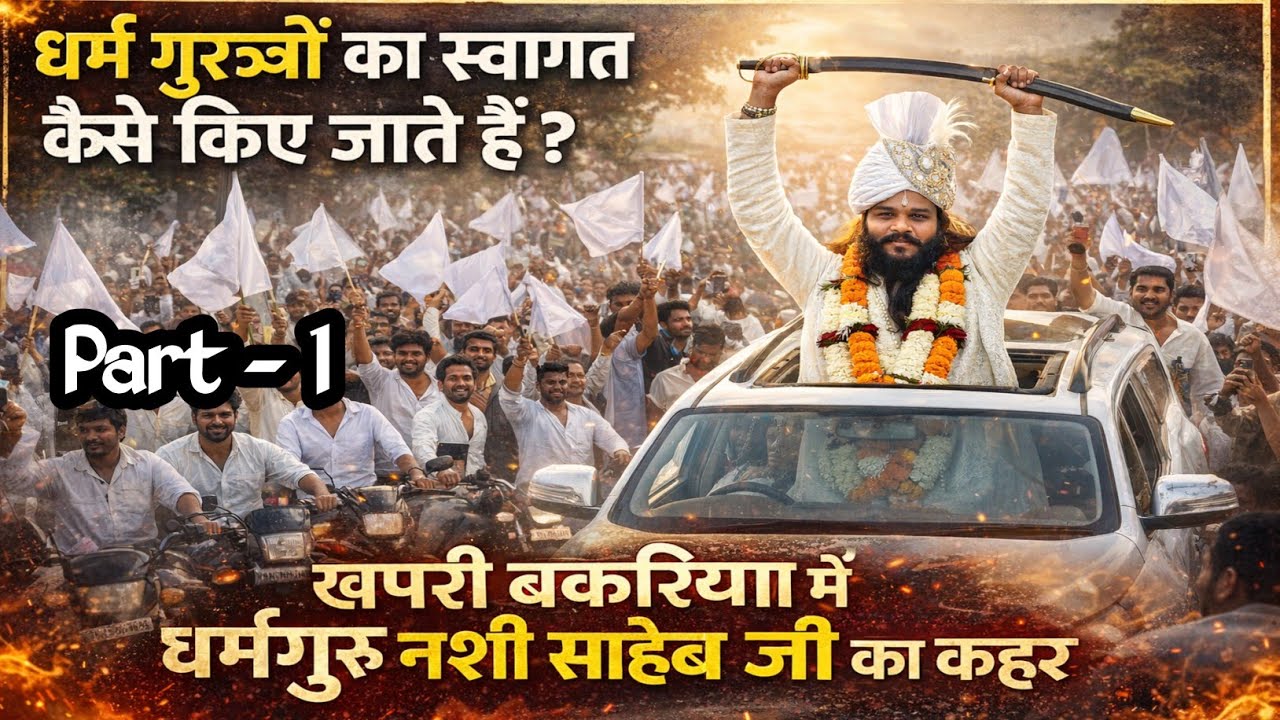 गुरु घासीदास वंश गुरु नशी साहेब जी का अगमन हुआ।।खपरी बखारिया (जिला बालोद) ब्लॅक गुंडरदेही 🏳️🏳️