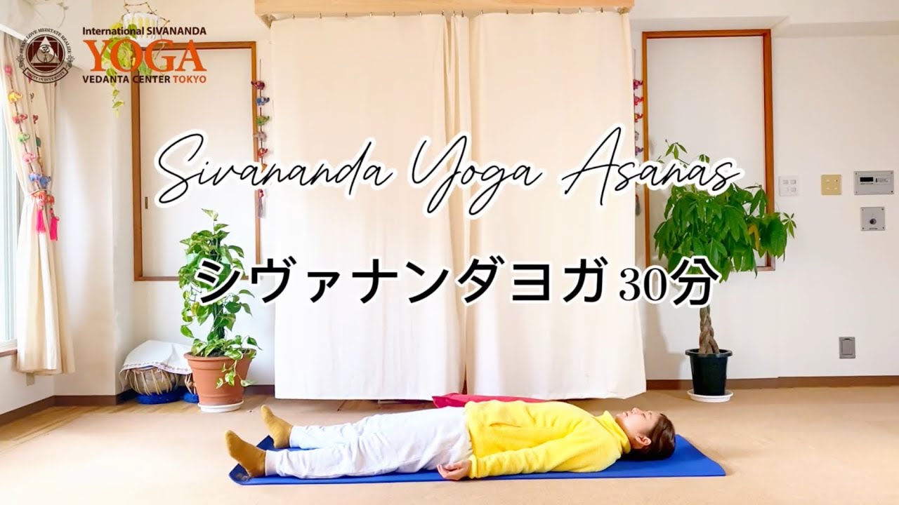 Sivananda Yoga Class シヴァナンダヨガ 30分