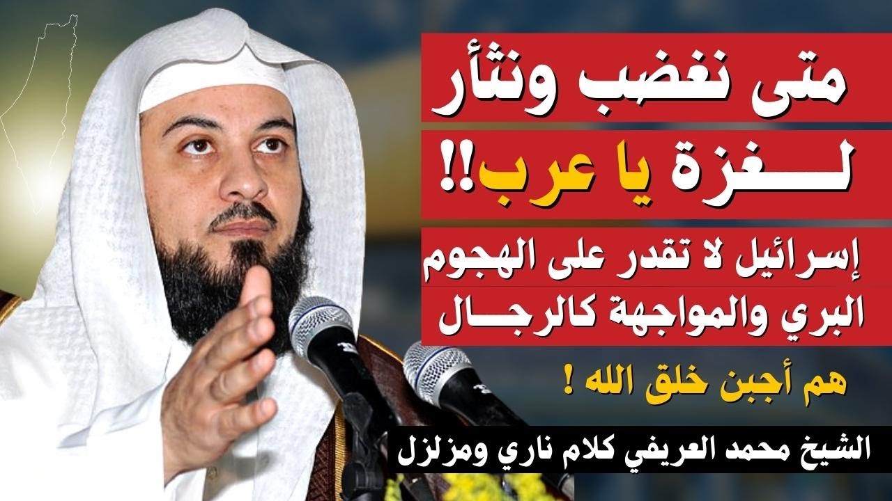 إسرائيل أجبن من المواجهة البرية | لماذا نخاف من أجبن خلق الله يا عرب! | الشيخ محمد العريفي