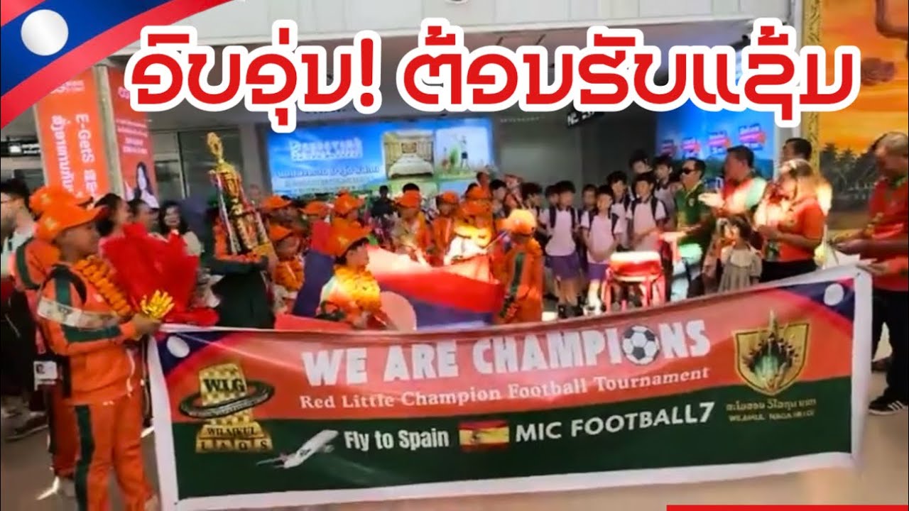 🛑ຍິນດີຕ້ອນຮັບແຊ້ມ 🇱🇦WELCOME BACK CHAMPIONS TO  LAOS