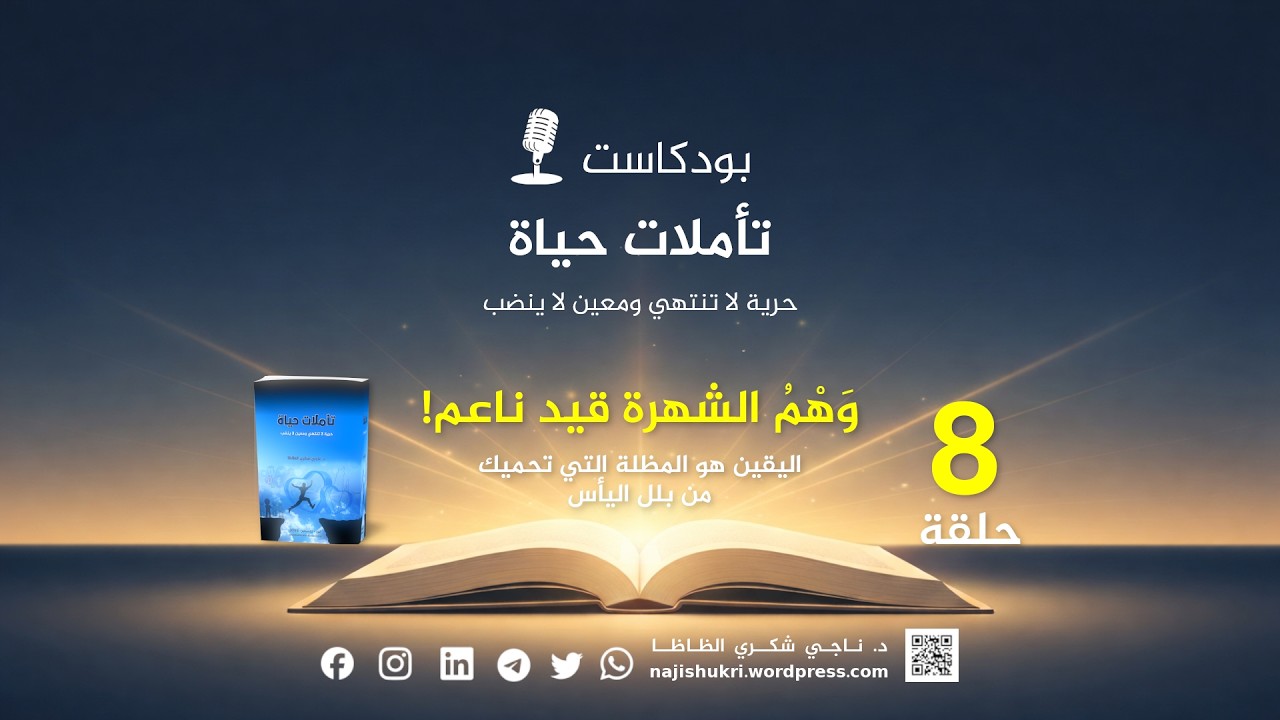 بودكاست تأملات حياة حلقة 8 || وَهْمُ الشهرة قيد ناعم!