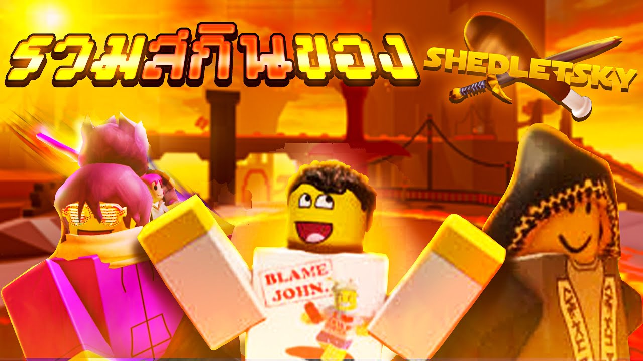 รวมสกินของ Shedletsky ใน Forsaken