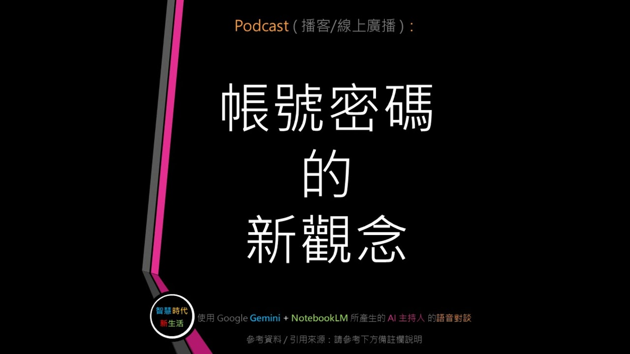 EP.02 [ Podcast ] 帳號密碼的新觀念