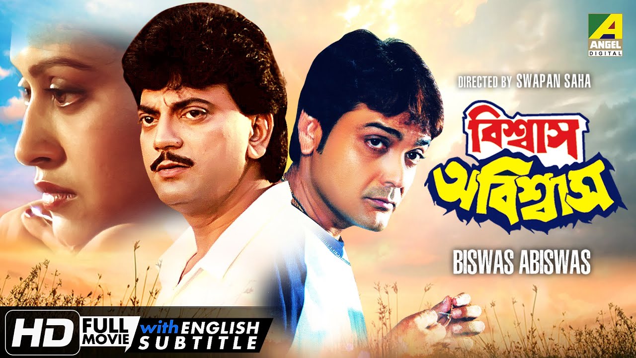 Biswas Abiswas | Action Movie | English Subtitle | Prosenjit, Chiranjeet, Indrani Haldar