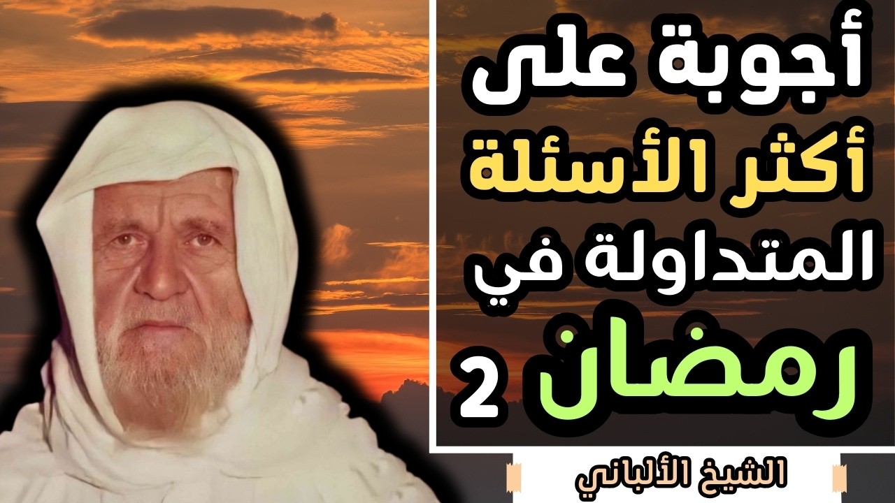 أكثر الأسئلة المتداولة خلال شهر رمضان المبارك - الشيخ الالباني رحمه الله