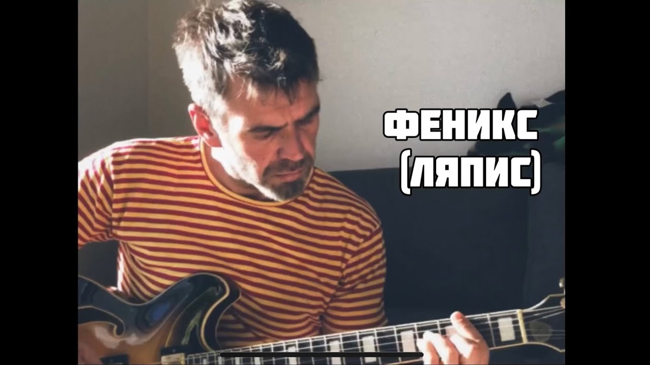 Феникс - С. Михалок (Ляпис)