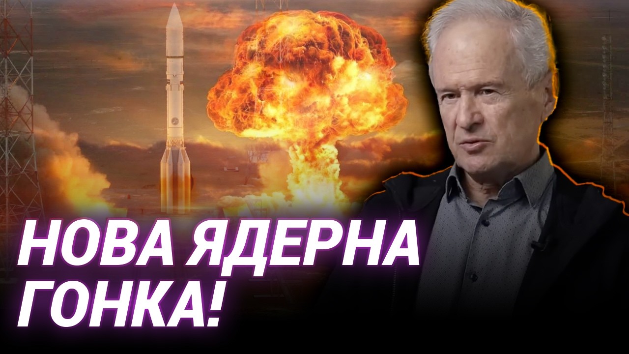 ЕПОХА ЯДЕРНОГО ОЗБРОЄННЯ! Юрій Костенко про нові загрози
