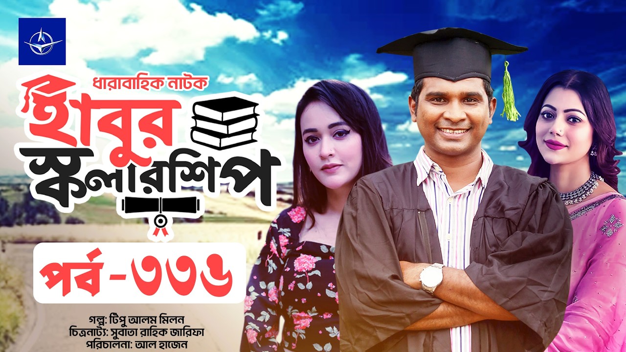 ধারাবাহিক নাটক - হাবুর স্কলারশিপ পর্ব ৩৩৬ | Habur Scholarship EP 336 | Rashed Shemanto, Ahona Rahman