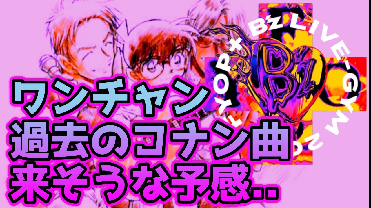 【B'z】【名探偵コナン】LIVE-GYM 2026 -FYOP＋- で演奏されそうな過去のコナンタイアップソング特集!!過去の曲から三曲厳選させてもらいました。
