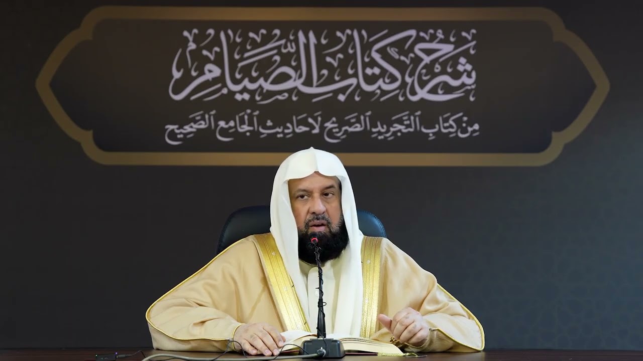 شرح كتاب الصيام من كتاب التجريد الصريح لأحاديث الجامع الصحيح الدرس 1