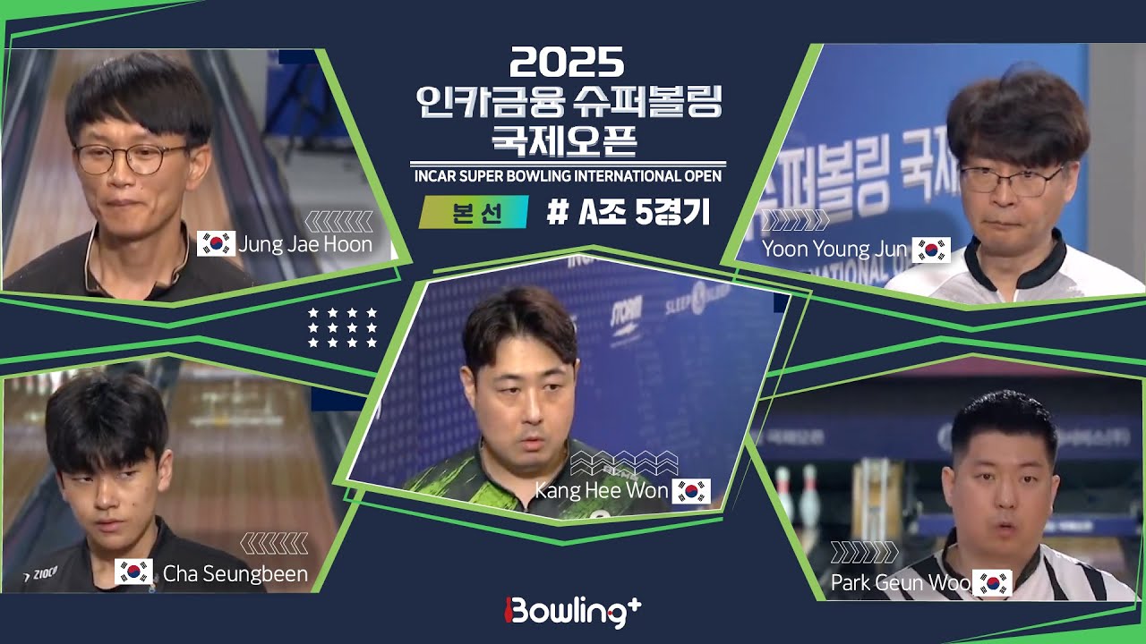 정재훈🇰🇷 & 차승빈🇰🇷 & 강희원🇰🇷 & 윤영준🇰🇷 & 박근우🇰🇷 ㅣ 2025 인카금융 슈퍼볼링 국제오픈ㅣ 본선 A조 5경기