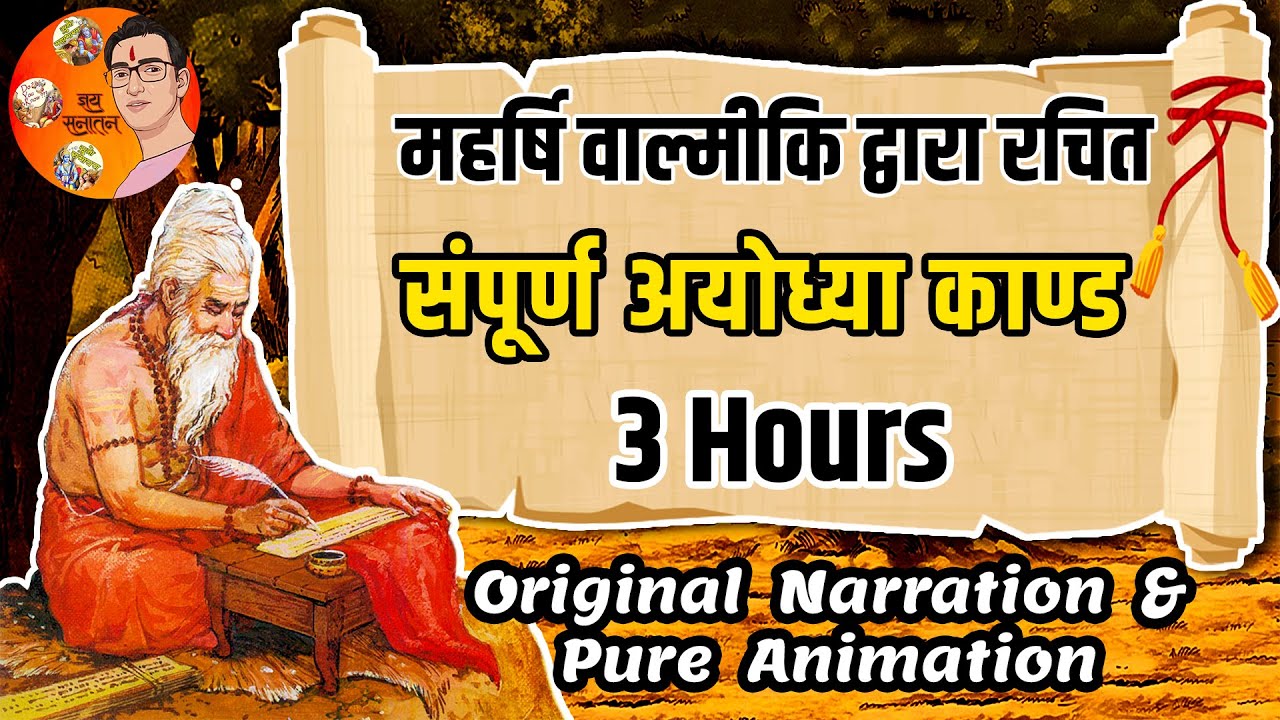सम्पूर्ण अयोध्या काण्ड - महर्षि वाल्मीकि द्वारा रचित  | Complete Ayodhya Kand | Suno Ramayan