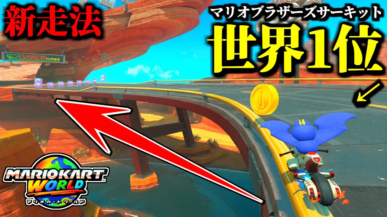 【神業】「マリオブラザーズサーキット世界記録」の「新走法」がヤバすぎｗｗ【マリオカートワールド実況プレイ】