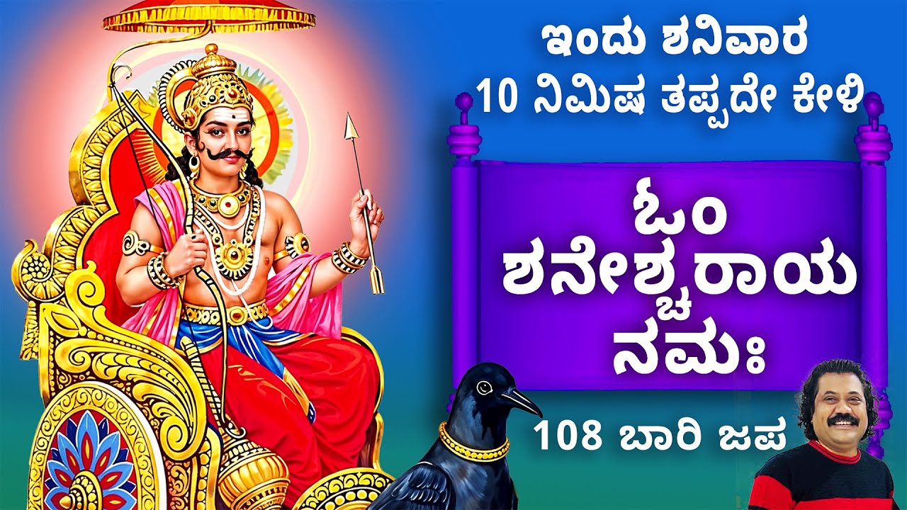 ಸಕಲ ದಾರಿದ್ರ್ಯ ನೀಗಿಸಲು ಇಂದು ಈ ಮಂತ್ರ ತಪ್ಪದೇ ಕೇಳಿ 🔱 |ಓಂ ಶನೇಶ್ಚರಾಯ ನಮಃ 108 ಬಾರಿ | Shani Mantra 108 Times