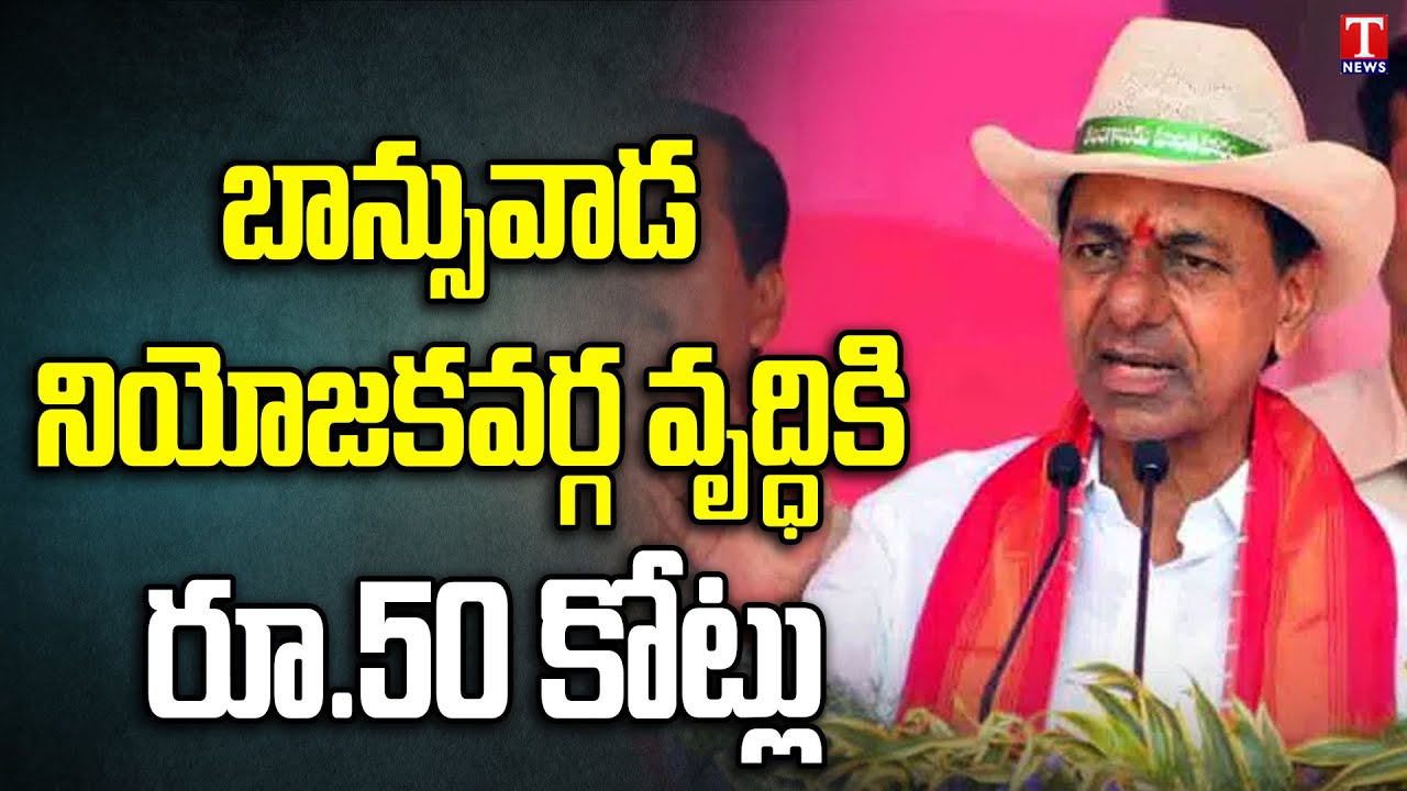 CM KCR Sanctions Rs.50 Crore for Development of Banswada Constituency | KCR Public Meeting | T News