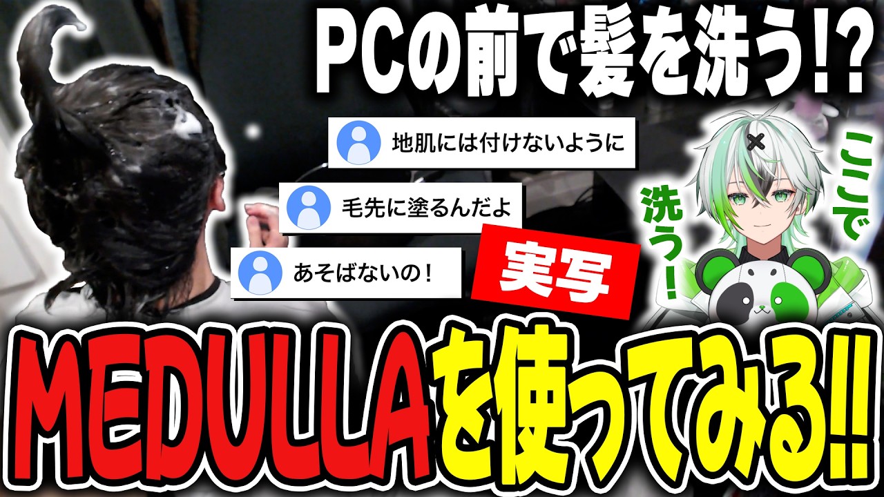 【実写】PCの前で髪を洗う⁉️ MEDULLAを使ってみる‼【だよだよ】