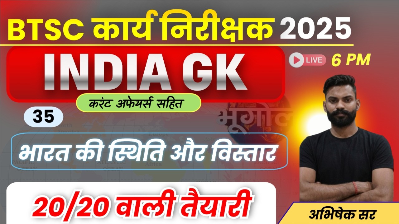 BTSC कार्य निरीक्षक भर्ती 2025 | INDIAN GEOGRAPHY TOP MCQ || BTSC WORK INSPECTOR VACANCY 2025