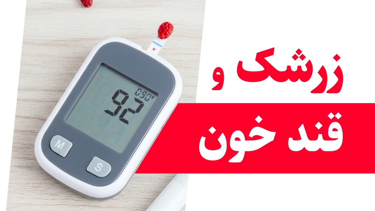 کدام تجویزهای طب سنتی برای کاهش قند خون، واقعا موثر است؟