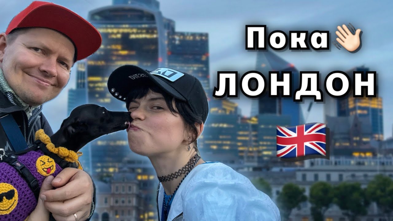 Последний день в Лондоне. Долго собираемся, много гуляем, едим и болтаем о Лондоне