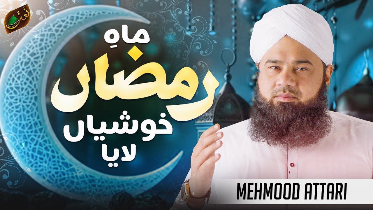 Mah-e-Ramzan Khushiyan Laya | New Ramzan Kalam 2026 | Muhammad Mehmood Attari | Naat Production