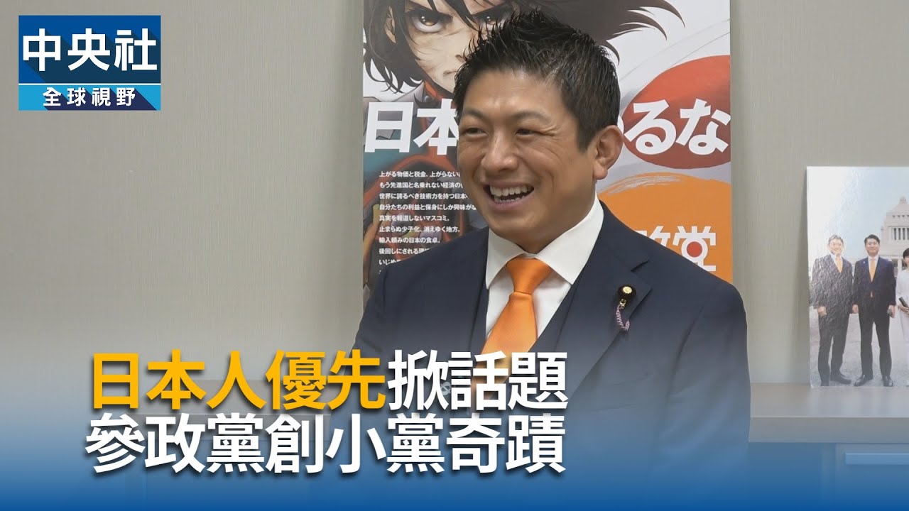 日本人優先掀話題  參政黨創小黨奇蹟｜中央社影音新聞